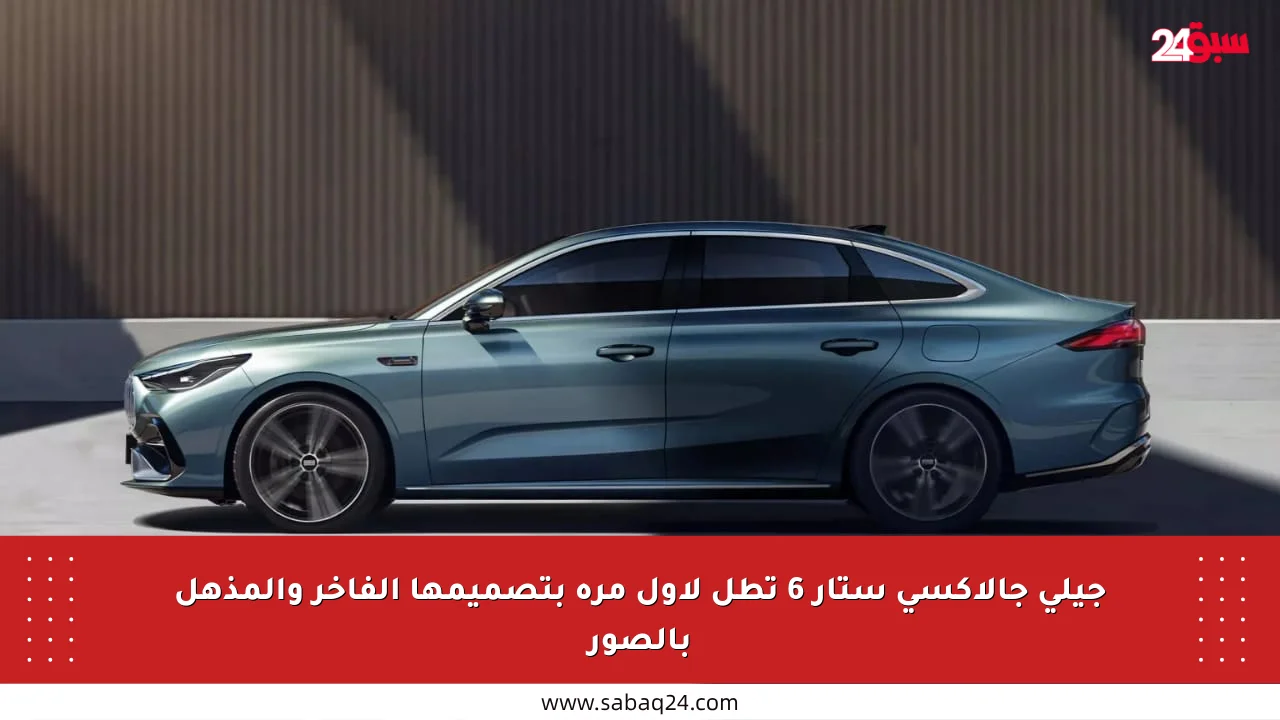 جيلي جالاكسي ستار 6 تطل لأول مرة بتصميمها الفاخر والمذهل بالصور